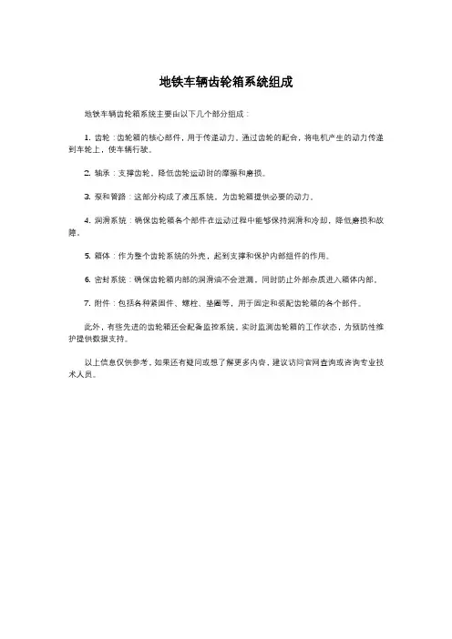 地铁车辆齿轮箱系统组成
