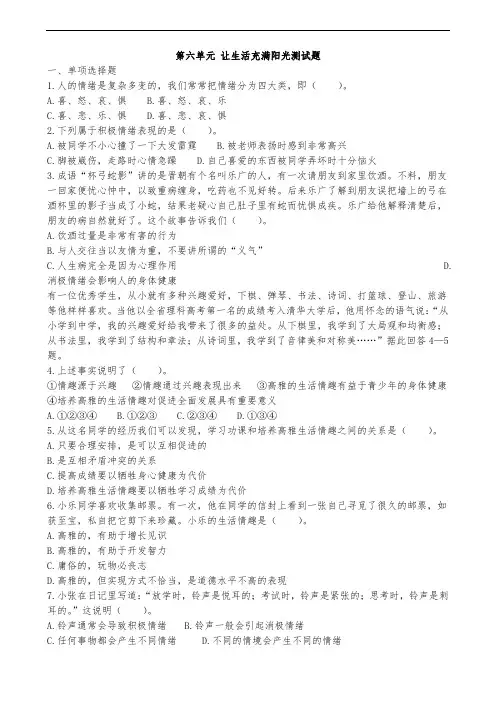思想品德鲁人版七年级下册第六单元_让生活充满阳光测试题(易)
