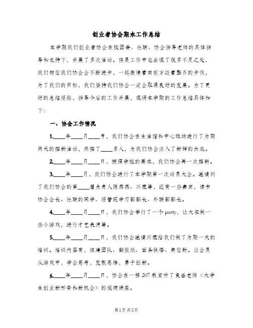 创业者协会期末工作总结（2篇）