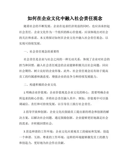 如何在企业文化中融入社会责任观念