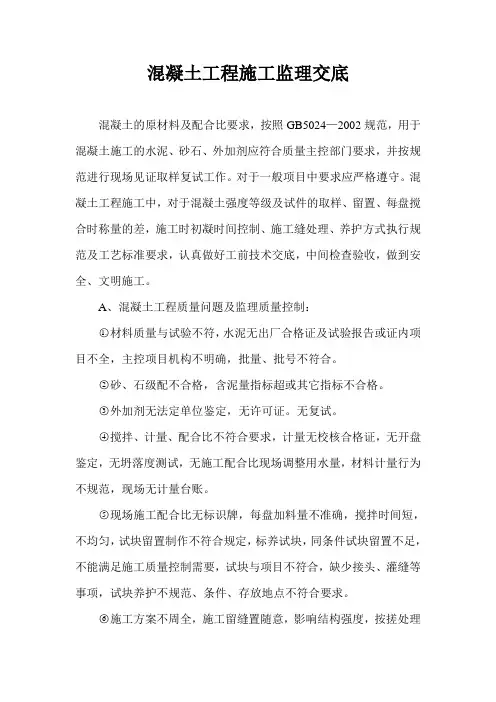砼工程施工监理交底