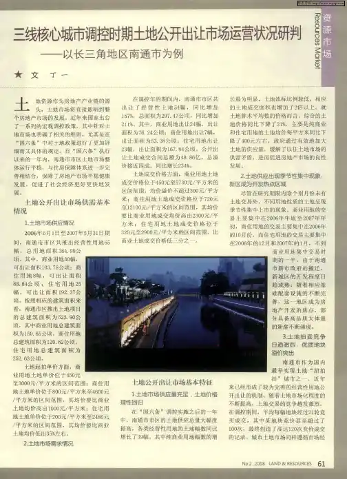 三线核心城市调控时期土地公开出让市场运营状况研判——以长三角地区南通市为例