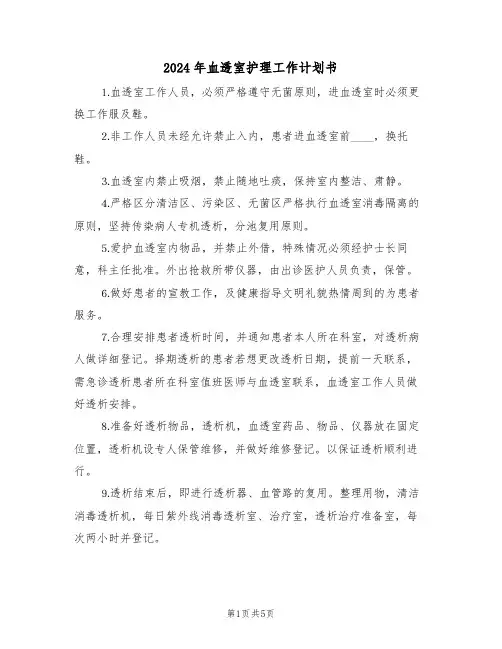 2024年血透室护理工作计划书(二篇)