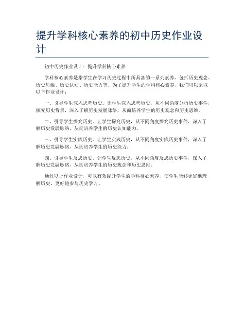 提升学科核心素养的初中历史作业设计