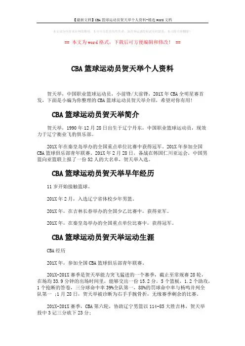 【最新文档】CBA篮球运动员贺天举个人资料-精选word文档 (2页)