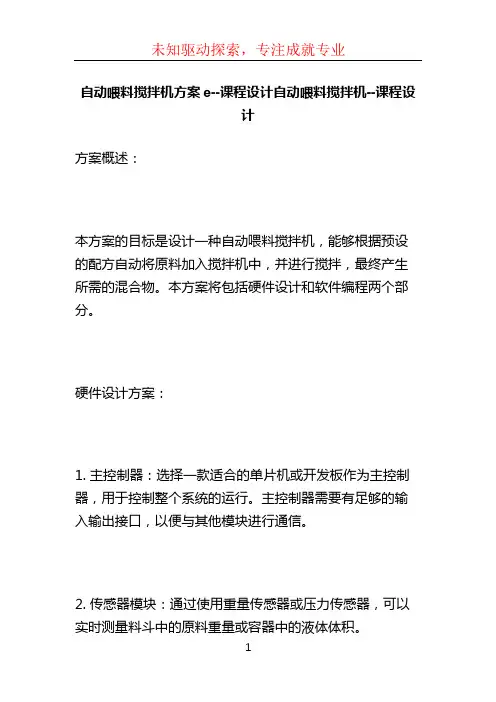 自动喂料搅拌机方案e--课程设计自动喂料搅拌机--课程设计