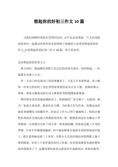 (初三作文)想起你的好初三作文10篇