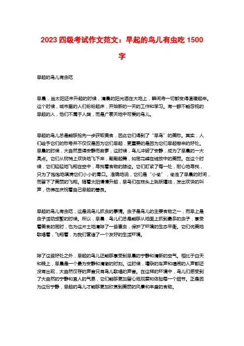 2023四级考试作文范文：早起的鸟儿有虫吃1500字