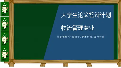 物流管理货运专业论文答辩ppt