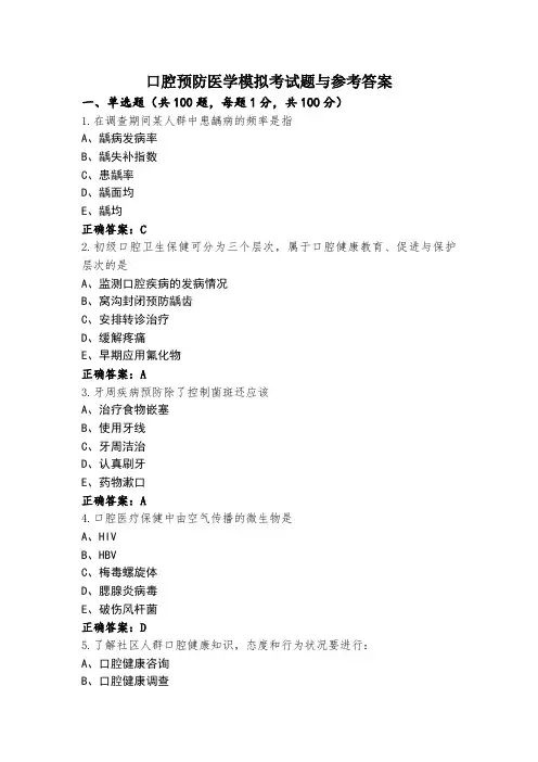 口腔预防医学模拟考试题与参考答案