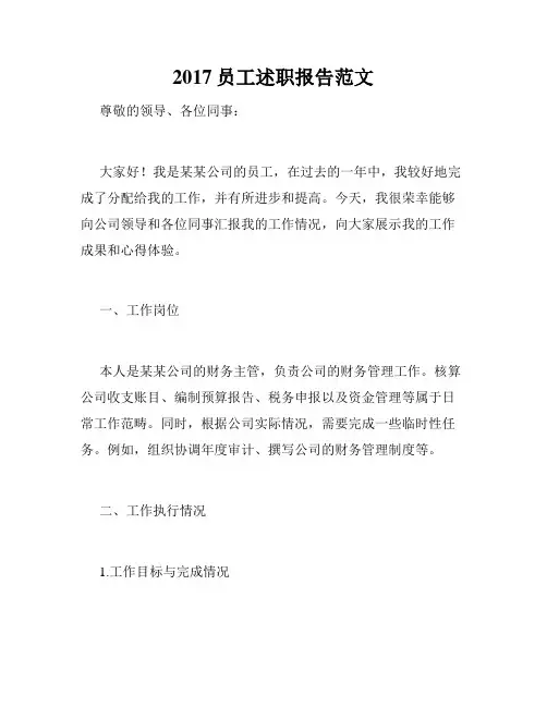 2017员工述职报告范文