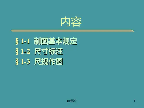 国家标准尺寸标注  ppt课件