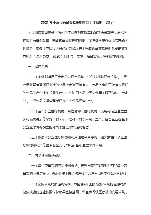 2021年重庆市药品交易采购挂网工作细则(试行)