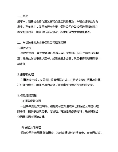 车祸被撞对方全责保险公司赔偿流程