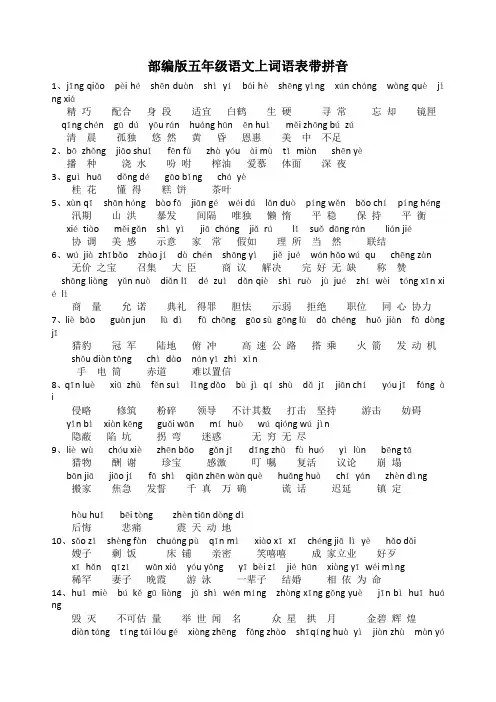 部编版五年级语文上词语表带拼音