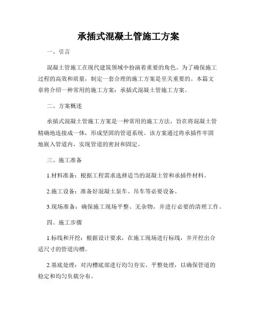 承插式混凝土管施工方案