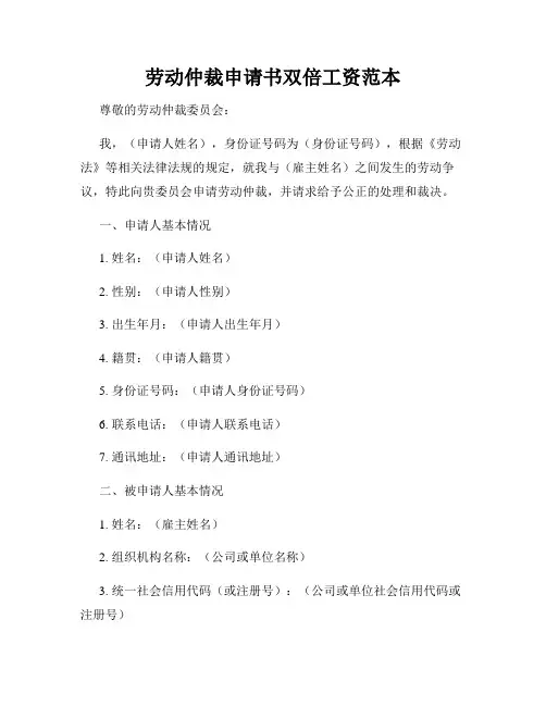 劳动仲裁申请书双倍工资范本