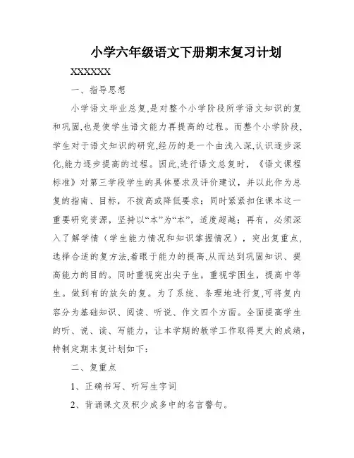 小学六年级语文下册期末复习计划