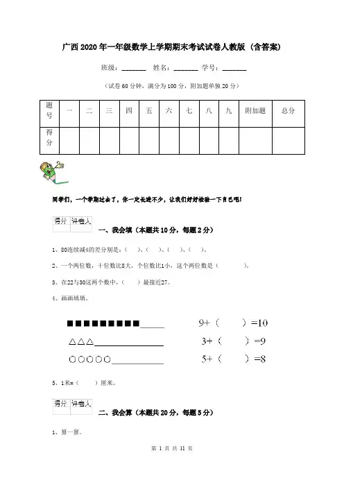 广西2020年一年级数学上学期期末考试试卷人教版 (含答案)