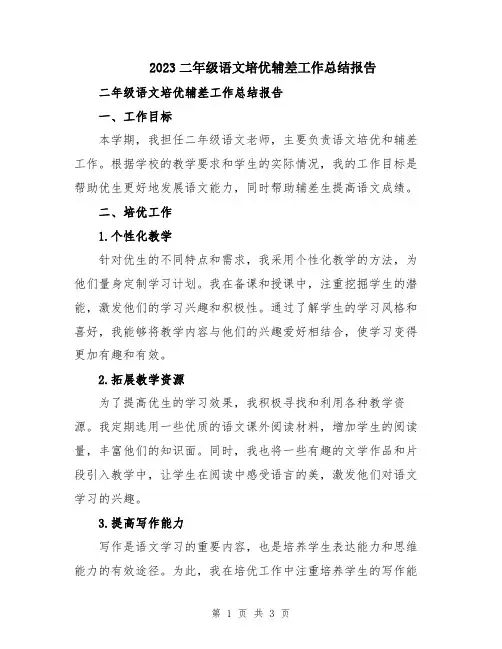2023二年级语文培优辅差工作总结报告