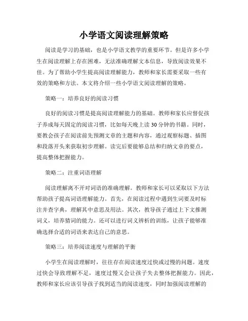 小学语文阅读理解策略