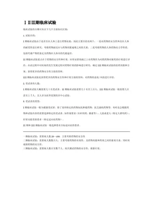 ⅠⅡⅢ期临床试验区别