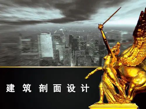 第3章建筑剖面设计剖析