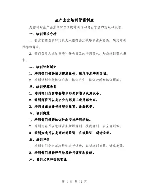 生产企业培训管理制度(4篇)