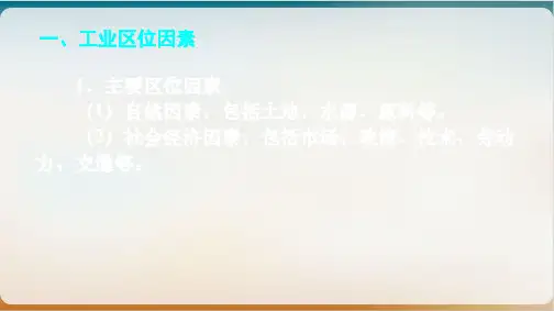 一轮复习高三地理《工业区位因素整合复习》