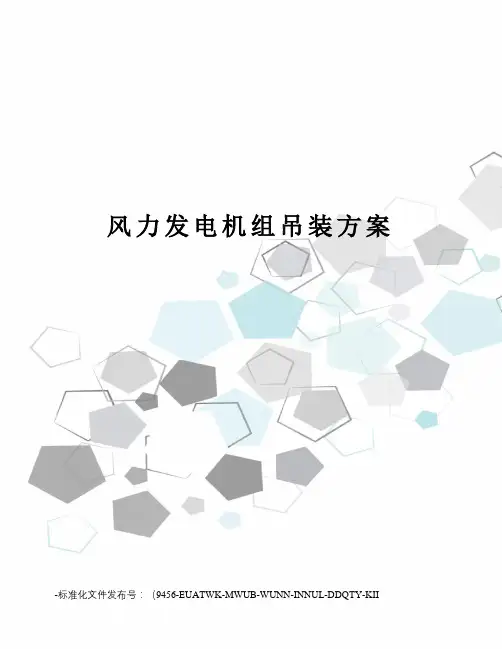 风力发电机组吊装方案