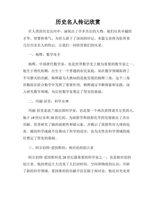 历史名人传记欣赏