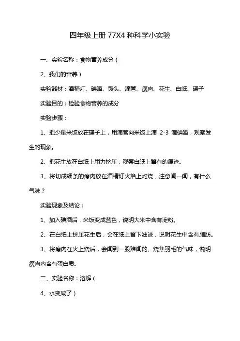 四年级上册77X4种科学小实验