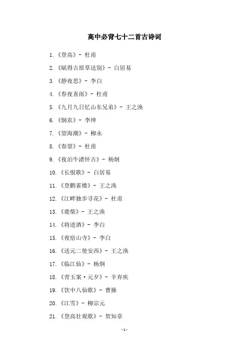 高中必背七十二首古诗词