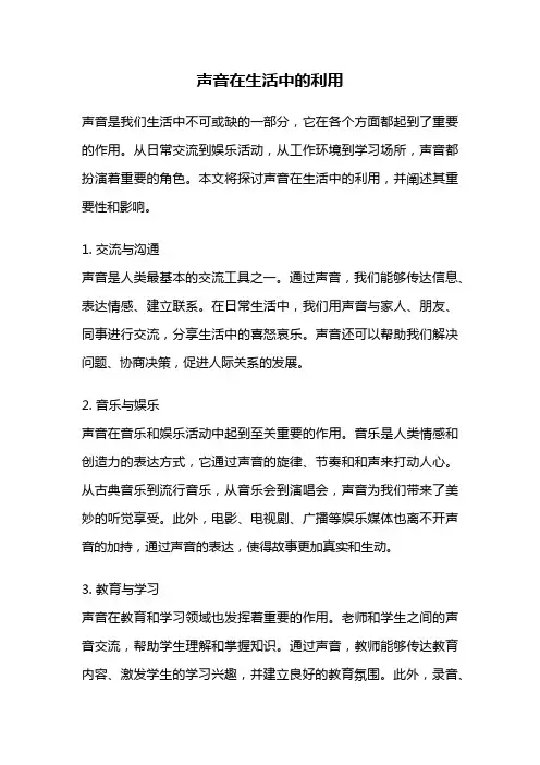 声音在生活中的利用