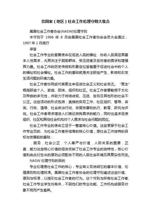 各国家（地区）社会工作伦理守则大集合