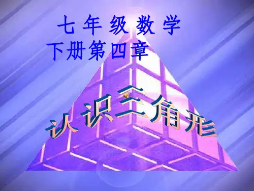 新北师大版七年级数学下册第四单元认识三角形课件(一)ppt课件