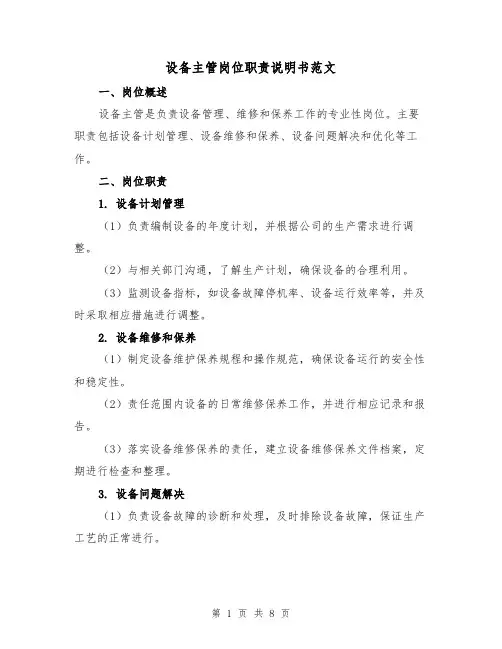 设备主管岗位职责说明书范文(4篇)