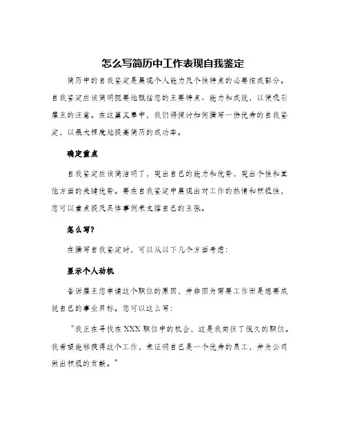 怎么写简历中工作表现自我鉴定