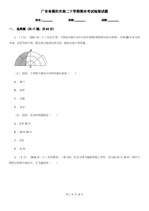 广东省揭阳市高二下学期期末考试地理试题