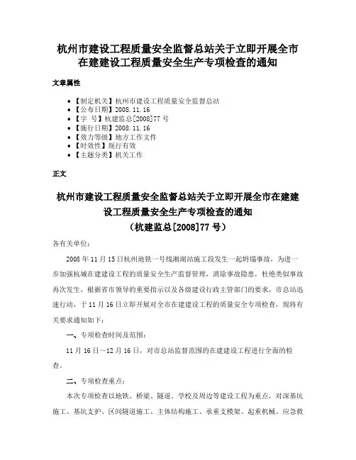 杭州市建设工程质量安全监督总站关于立即开展全市在建建设工程质量安全生产专项检查的通知