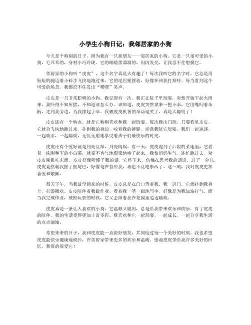 小学生小狗日记：我邻居家的小狗