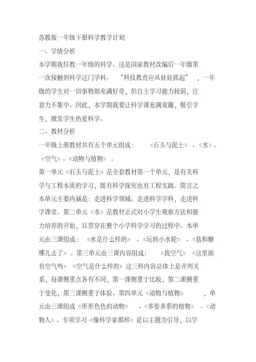 新苏教版一年下册级科学教学计划参考资料