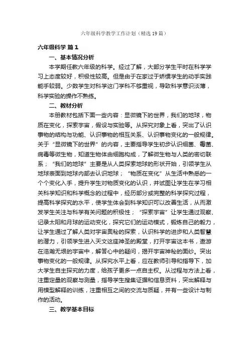 六年级科学教学工作计划（精选19篇）
