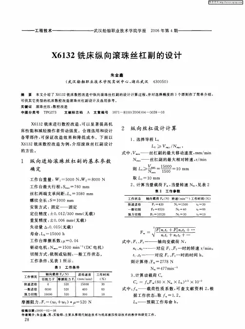 X6132铣床纵向滚珠丝杠副的设计