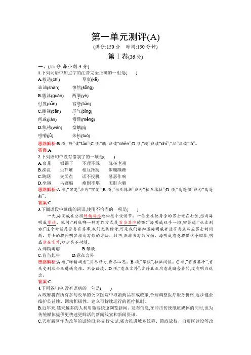 高一语文人教版必修3单元测评：第一单元测评A Word版含解析