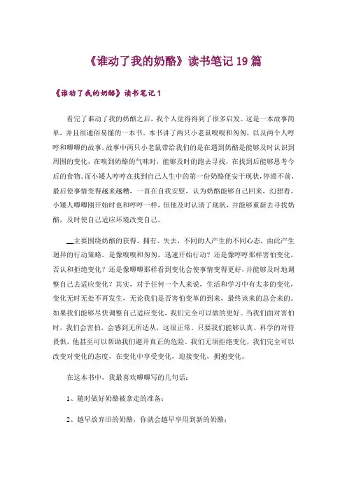 《谁动了我的奶酪》读书笔记19篇