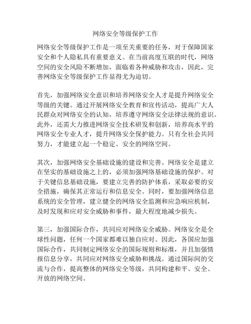 网络安全等级保护工作