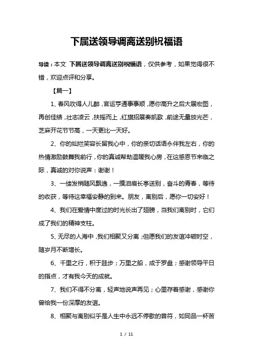 下属送领导调离送别祝福语