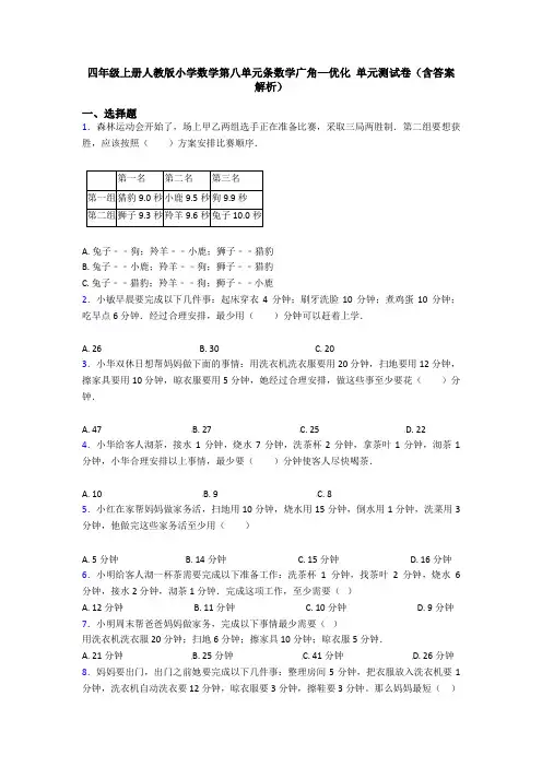 四年级上册人教版小学数学第八单元条数学广角—优化 单元测试卷(含答案解析)