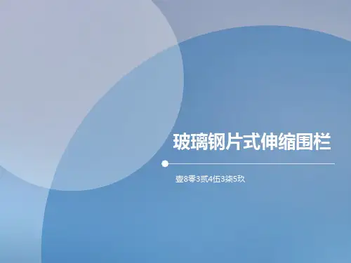 玻璃钢片式伸缩围栏